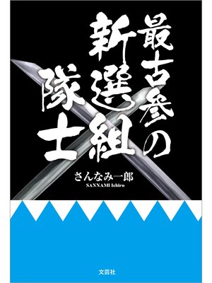 cover image of 最古参の新選組隊士
